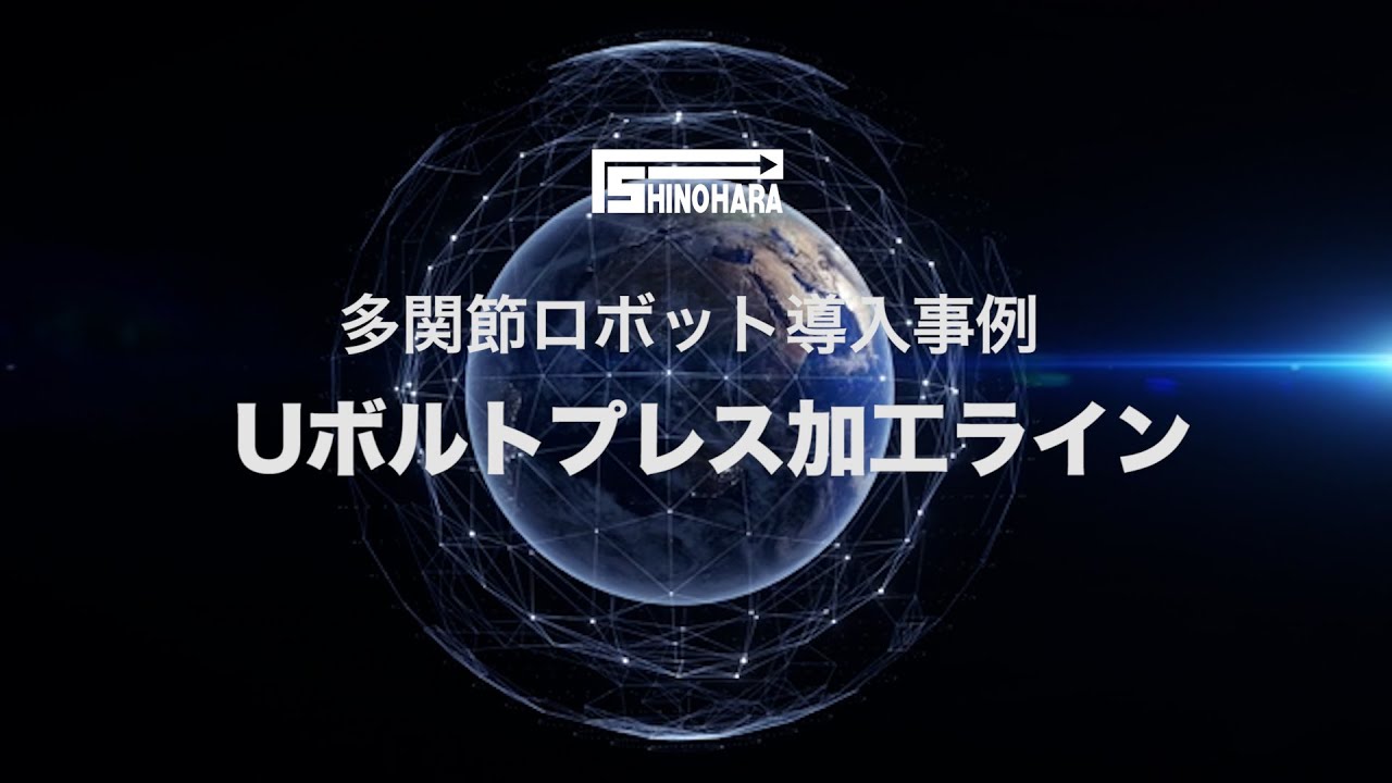 【しのはらプレスサービス】多関節ロボットを使用した Uボルトプレス加工ライン紹介