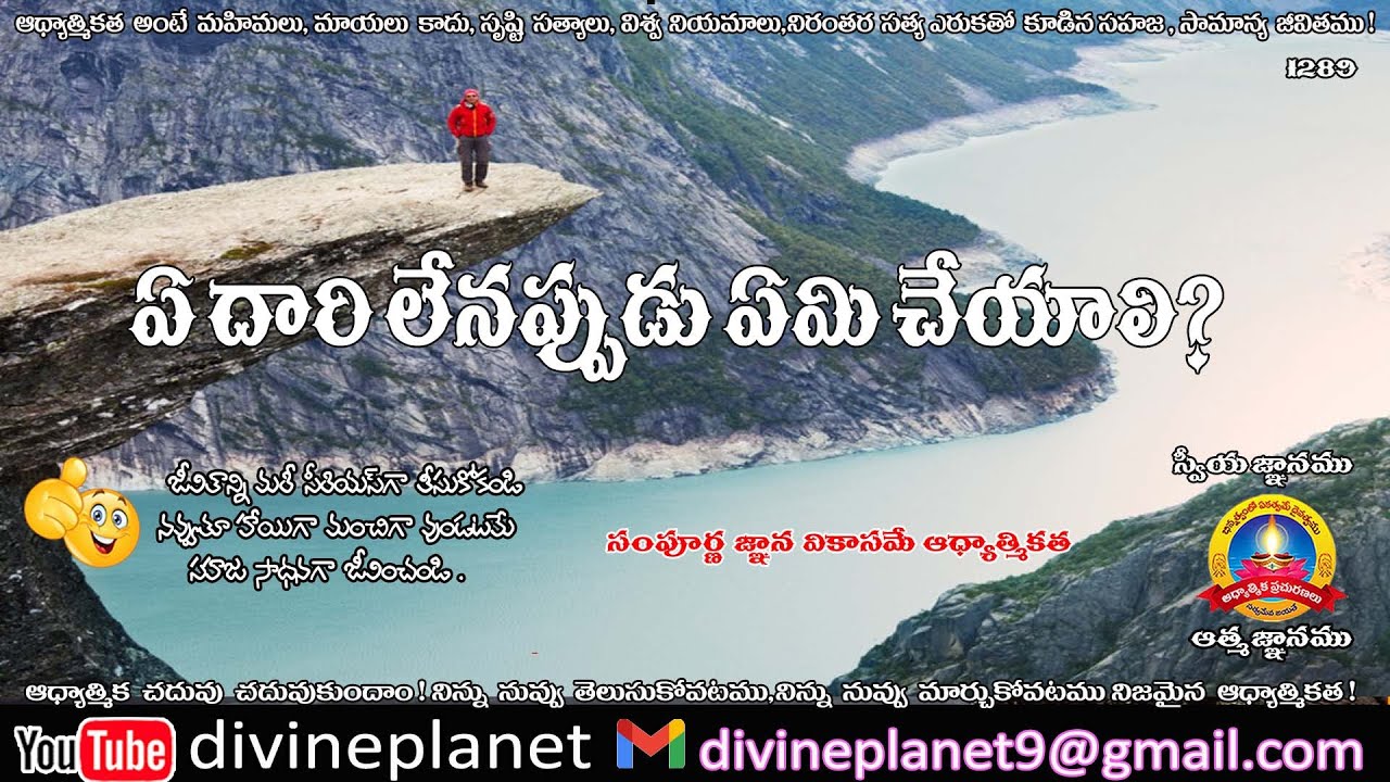 1289. ఎ దారి లేనప్పుడు ఏమి చేయాలి ?