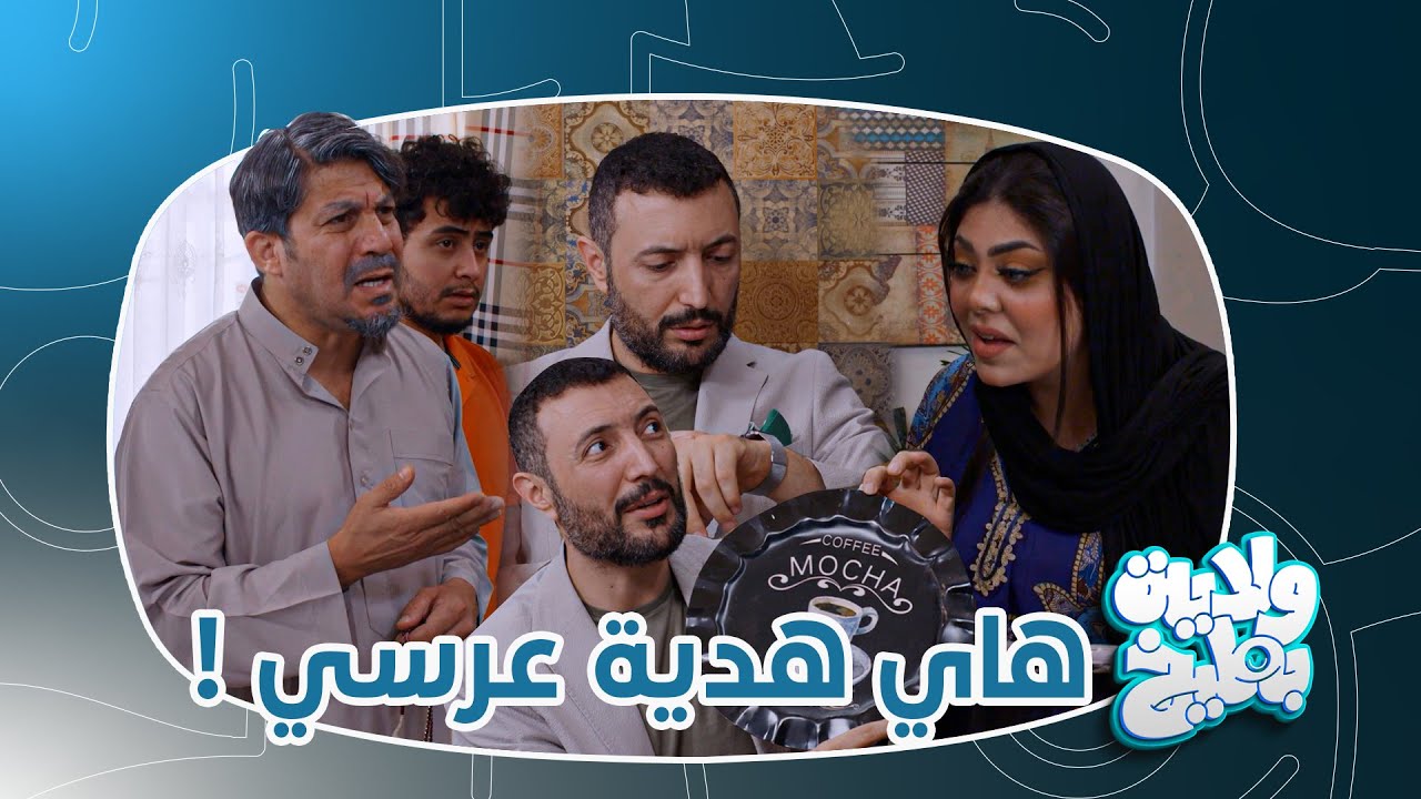 حطوا للثلاجة بدي گارد وما فاد ! ولاية بطيخ تحشيش الموسم الثامن