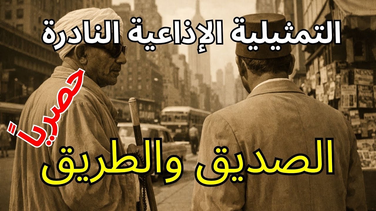 🎙️ التمثيلية الإذاعية الصديق والطريق - حصرياً على راديو الحنين