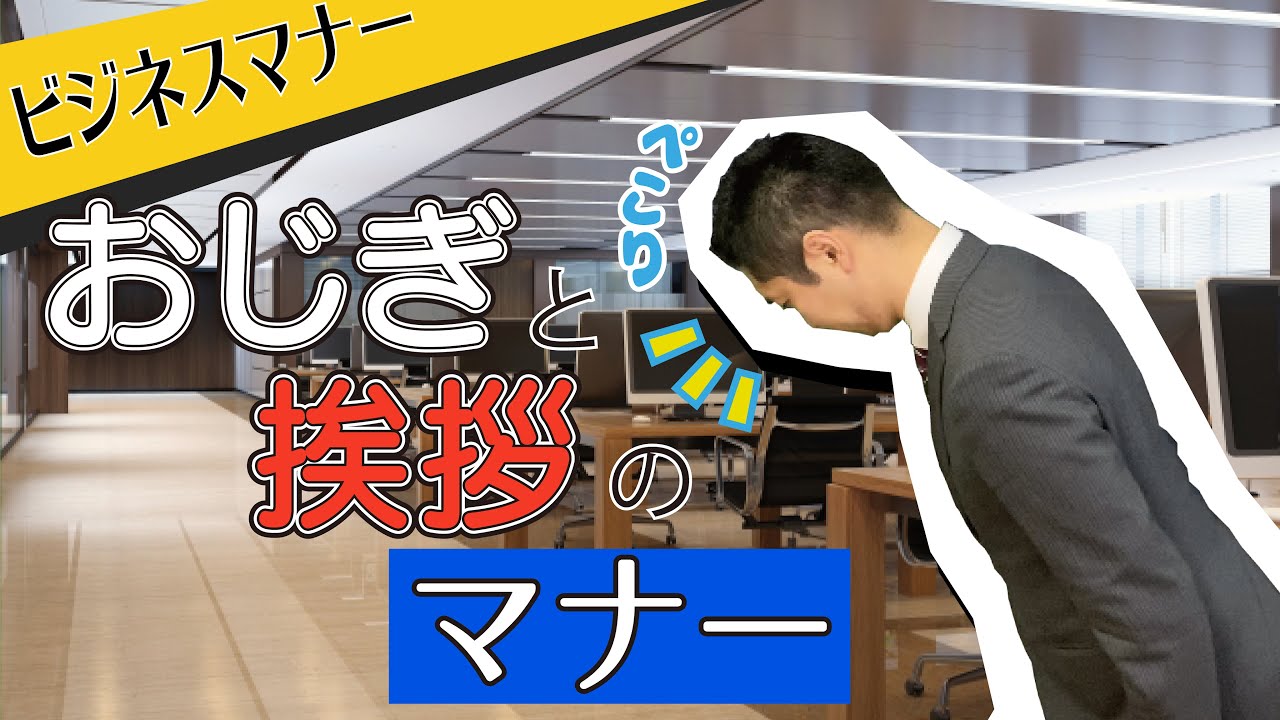 【マナー】おじぎや挨拶一つで印象が大きく変わります！【学び】