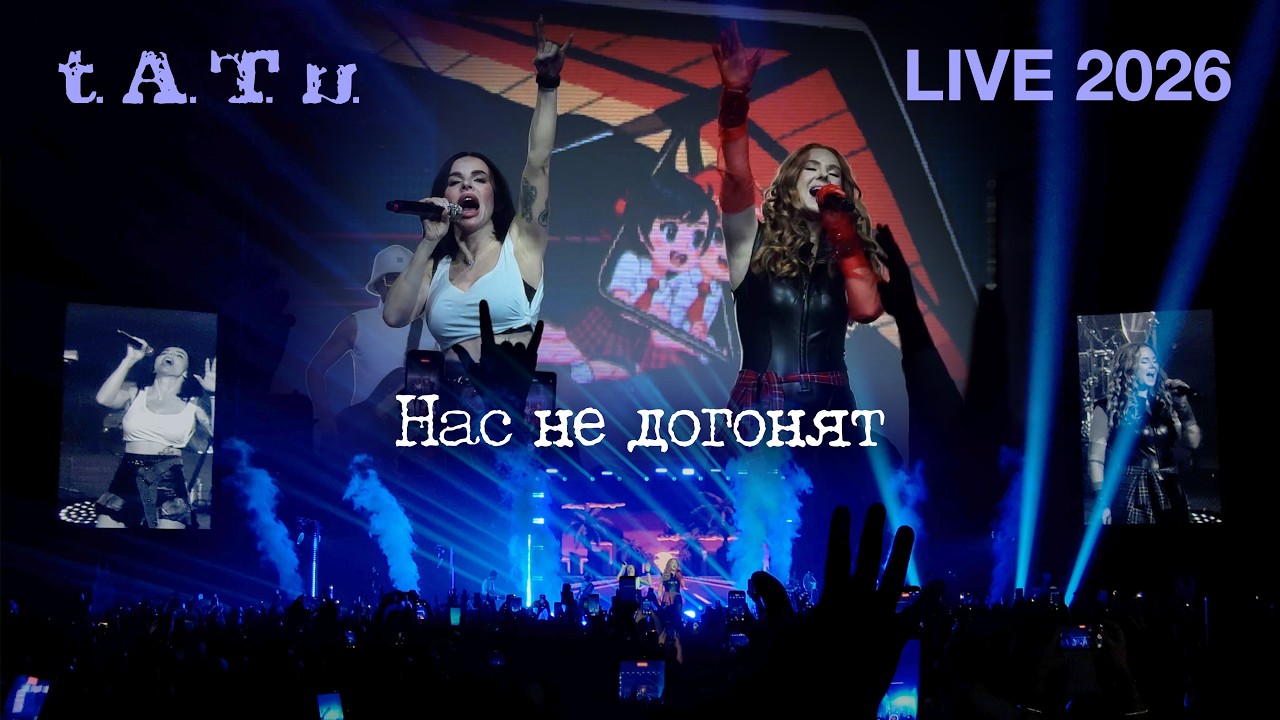 t.A.T.u. - Нас не догонят (Live in Ekaterinburg 2026)