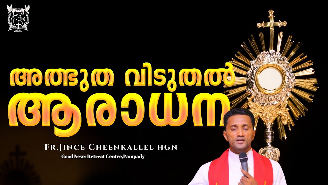 അദ്‌ഭുതകരമായ ദൈവസാന്നിധ്യം: ആരാധന POWERFUL DIVINE ADORATION Fr. Jince Cheenkallel HGN