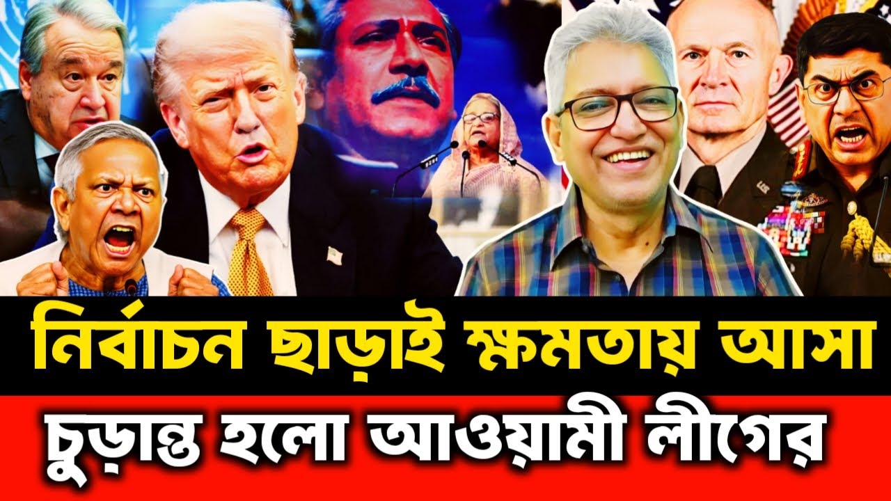 আমেরিকার চিঠি ৭দিনের মধ্যে নির্বাচন ছাড়াই আওয়ামী লীগ ক্ষমতায় চা ট্রাম্প | Masood Kamal