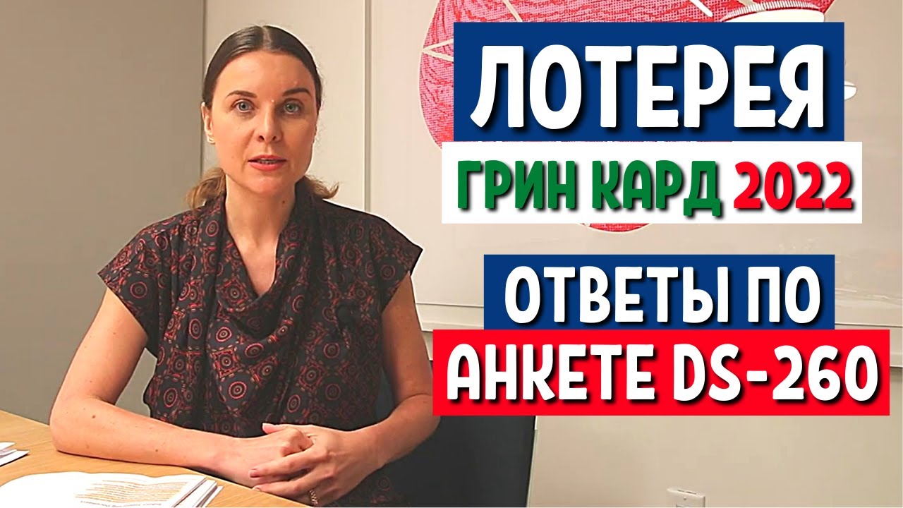 ВЫИГРАЛ ГРИН КАРТУ dv lottery 2022 - КАК ЗАПОЛНИТЬ АНКЕТУ DS 260 - грин карта 2022 - Переезд в США