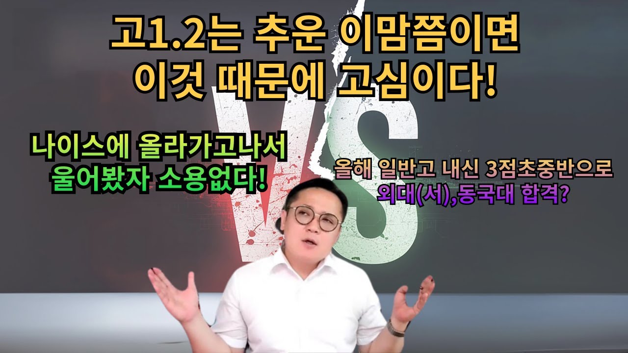 고1.2학년 12월에서 1월 이맘쯤이면 이것이 고심이다!/2025학년도 1등급 뒤집고 우주상향 합격한 생기부들 공통점은?