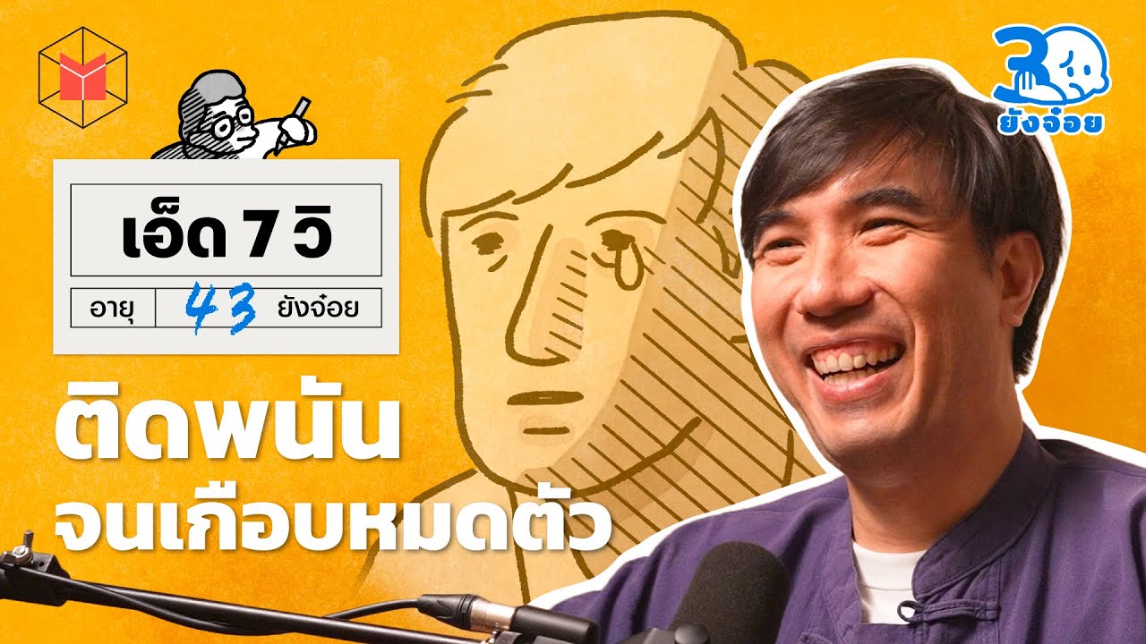 เอ็ด 7 วิ ติดพนัน จนเกือบหมดตัว | 30 ยังจ๋อย EP29