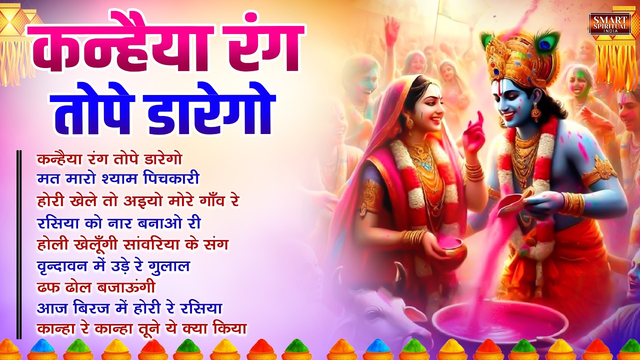 होली के सुपरहिट गाना | Holi Song 2026 | Bhakti Holi Bhajan | New Superhit Holi Song | Holi Geet 2026