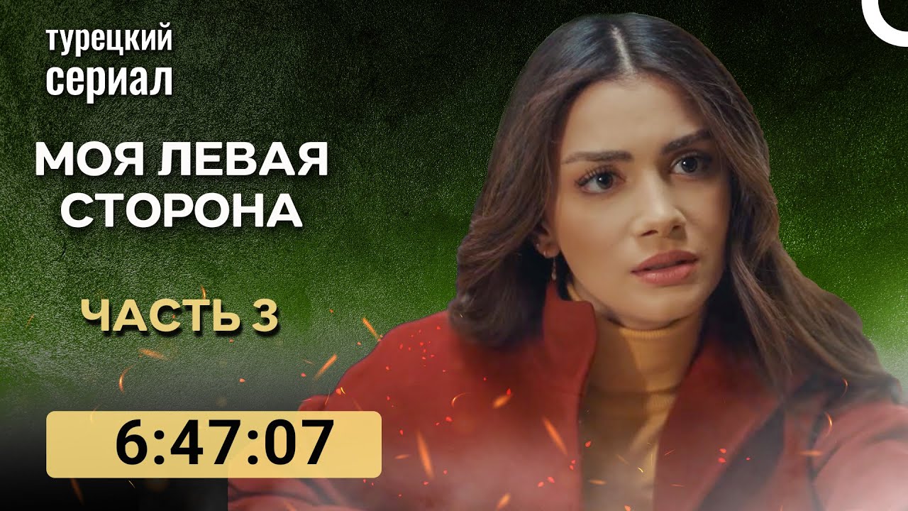 моя левая сторона 3 Серия (русский дубляж)