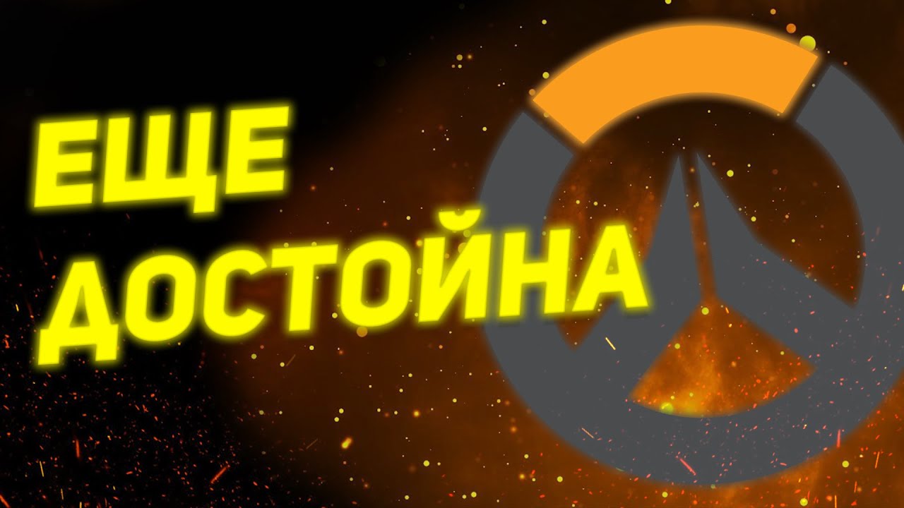 ЧЕСТНО про Overwatch 2 В 2025 | ОБЗОР Overwatch 2