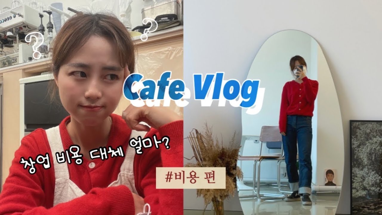 그릭요거트 카페 창업 Vlog_창업 비용, 반셀프인테리어 비용 알려드려요!