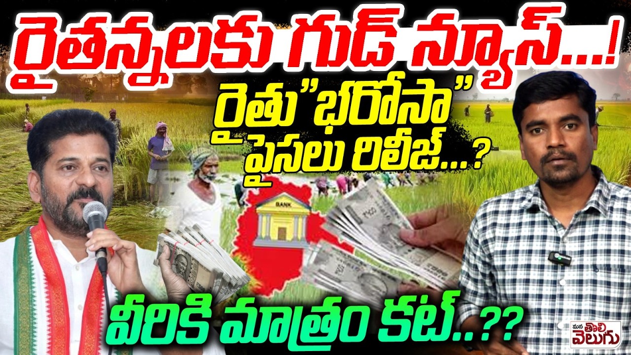 Rythu Bharosa Line Clear : రైతన్నలకు గుడ్ న్యూస్..! రైతు