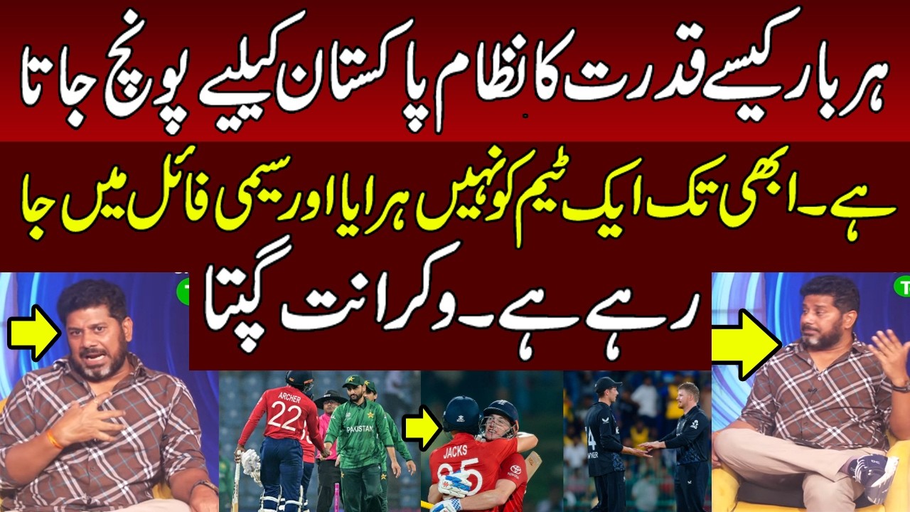 Vikrant Gupta on Pakistan Team Qudrat ka Nazam And England Beat New Zealand For Pakistan