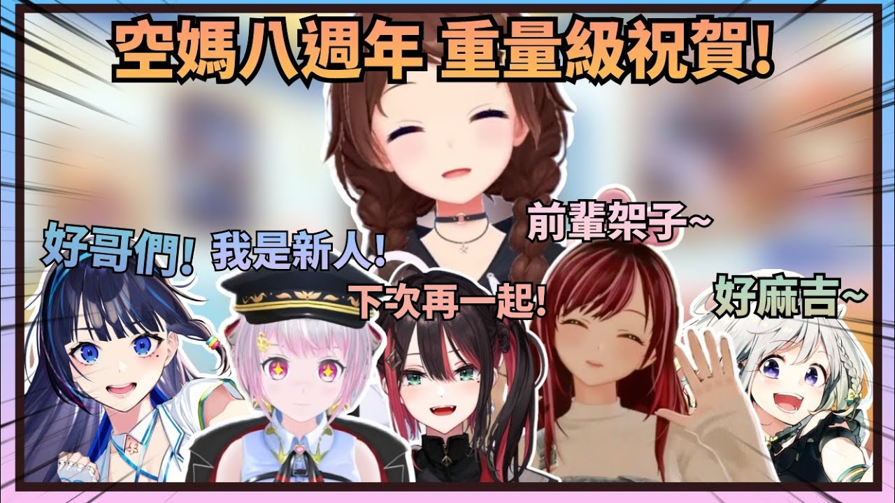 【重量級祝賀】空媽八週年紀念直播，來祝賀的一個個來頭都不小，甚至有一個自稱新人的八年前輩w【Hololive中文】(時乃空/ときのそら)