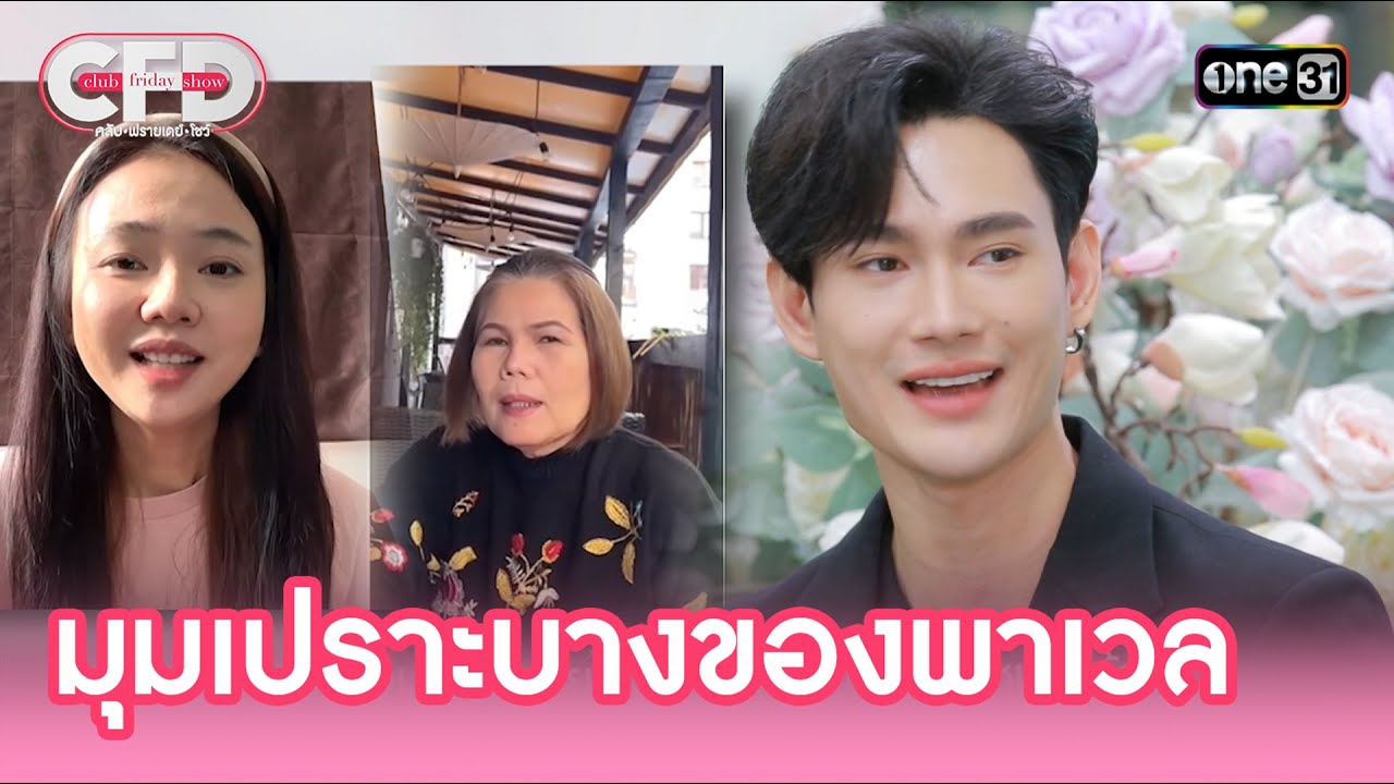 มุมเปราะบางของพาเวล | Highlight Club Friday Show Ep.111 | 13 ก.ค. 67 | one31