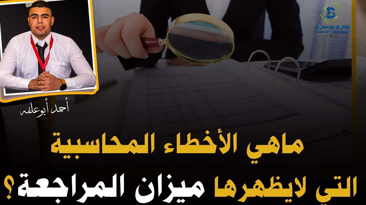 ماهي الاخطاء المحاسبيه التي لايظهرها ولا يكتشفها ميزان المراجعه -  المحلل المالى احمد ابوعلفه