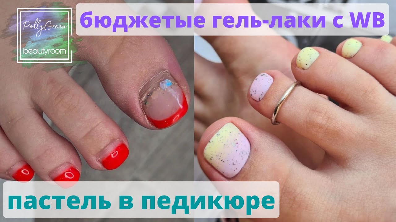 Педикюр самой себе 🩰 Бюджетные гель лаки с Wildberries 💰
