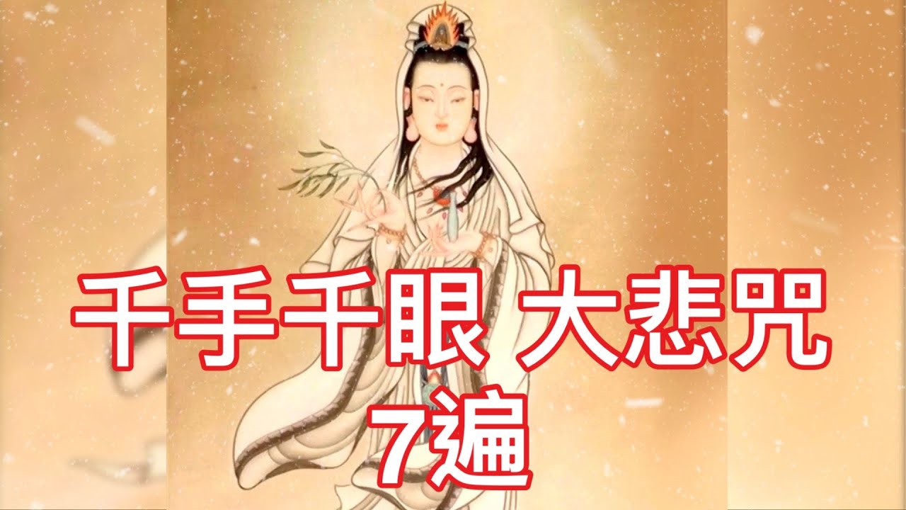 大悲咒 7遍，常念淨化環境，度化眾生，解除侵擾