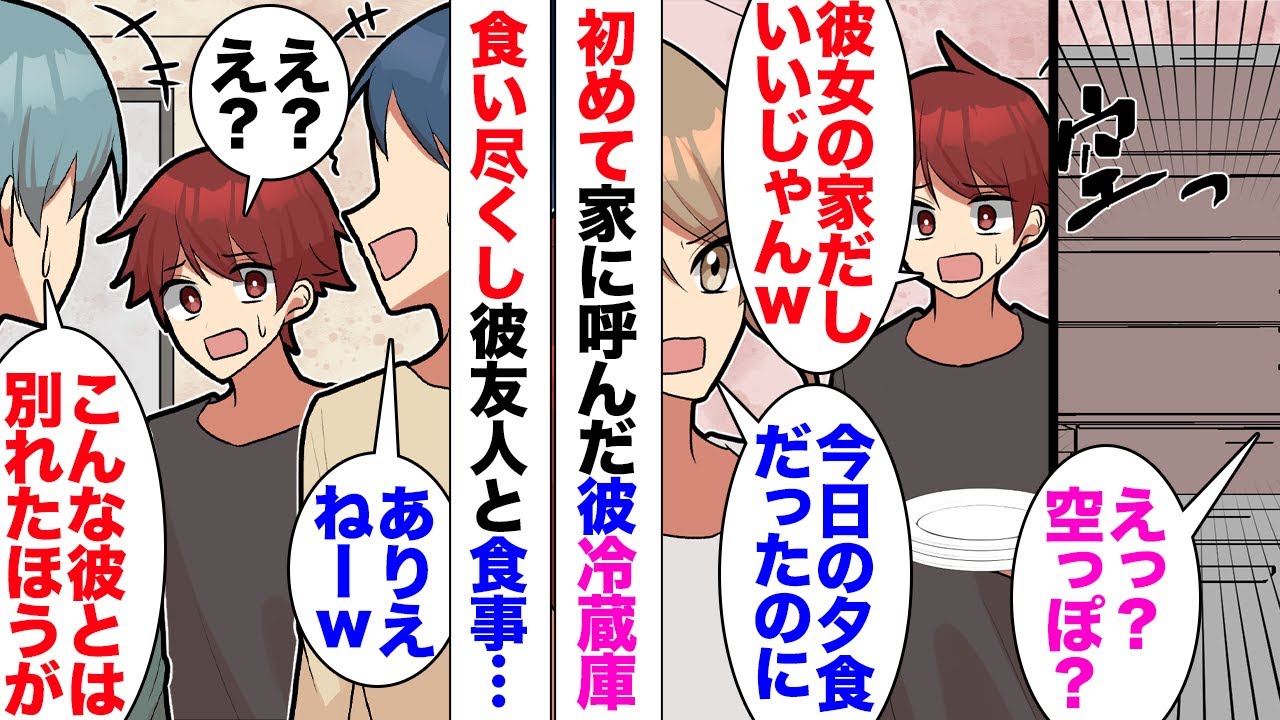 【漫画】初めて家に呼んだ彼が冷蔵庫の中身食い尽くした！私「今日の夕食だったのに」「彼女の家の物なんだしいいじゃんｗ」→後日彼友人も交えて食事⋯「お前全部食ったの？」「よくこんな男と付き合ってるねｗ？」