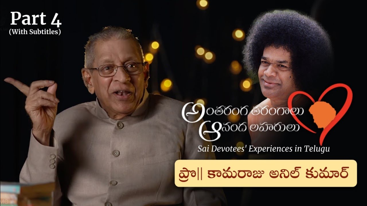 Part 04 | స్వామితో అనుభవాలు | Prof కామరాజు అనిల్ కుమార్ | Experiences with Swami | Prof K Anil Kumar