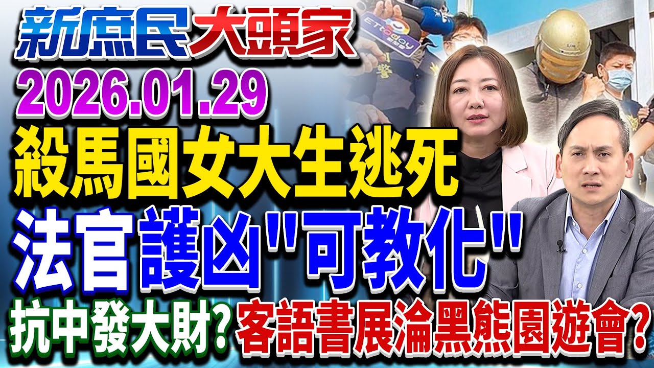 馬國女大生案 凶嫌3判死後逃死 殺多少人才算惡行重大？《新庶民大頭家》完整版 20260129 #陳揮文 #葉元之 #陳琬惠  @chinatvnews​