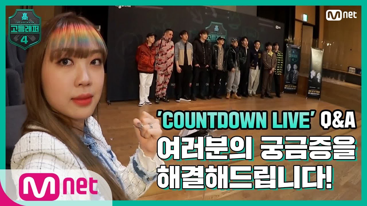 [#고등래퍼4] COUNTDOWN LIVE 비하인드CAM I Q&A TIME