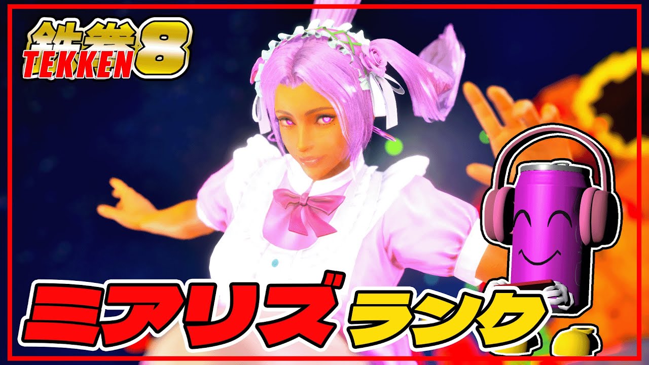 【 #鉄拳8 】朝鉄 朝リズ ミアリズ編37【VTuberキュウちゃん】
