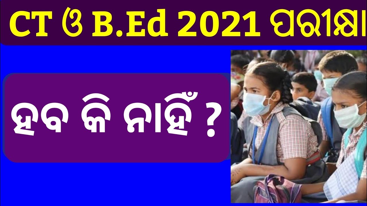 CT & B.Ed 2021 Entrance Yes Or No ? CT Apply 2021 !! Odisha B.Ed Apply 2021 !! CT Exam 2021!!