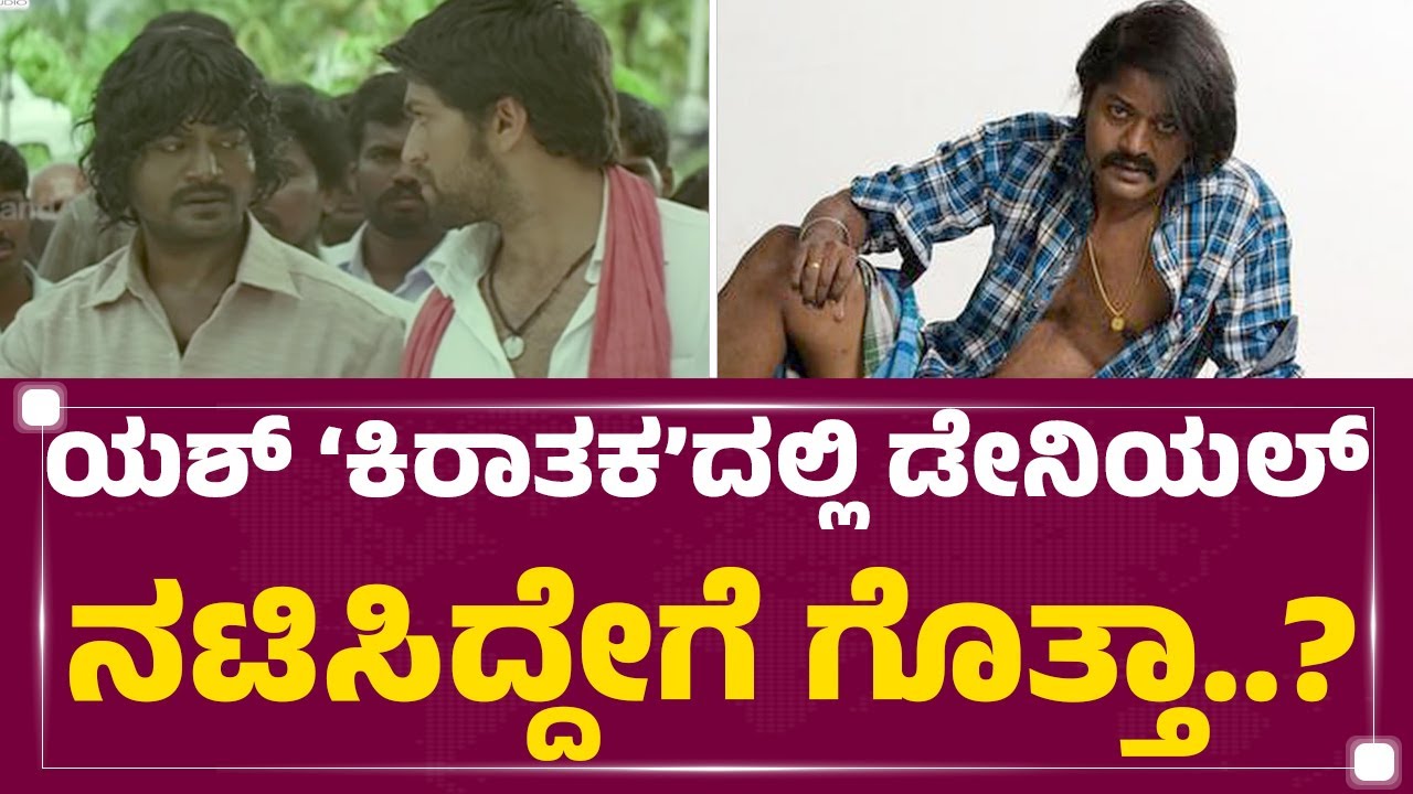 Raghuvaran​ ರೇಂಜ್​ ನಟ Daniel Balaji.. ಜನ ಹೆದರುತಿದ್ರು..| SD Suresh | FilmyFirst Kannada