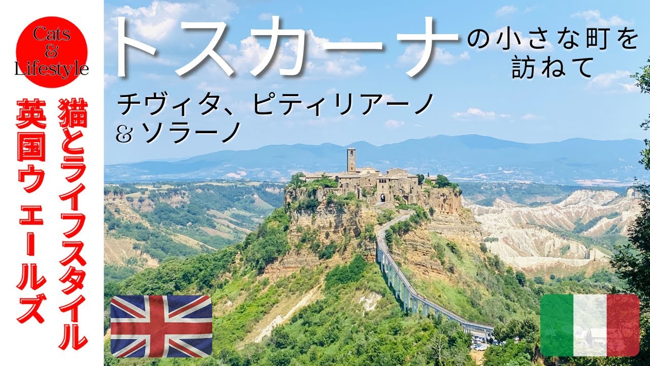 【英国 ウェールズ】イタリア旅行　パート２／トスカーナ地方／Pitigliano ピティリアーノ／Sorano ソラーノ／Civita チビタ／ヨーロッパ／イギリスVlog／グルメ