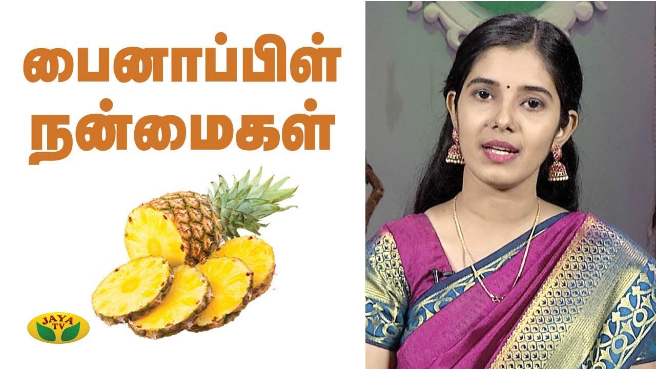 அன்னாசிப்பழம் சாப்பிடுவதன் மூலம் கிடைக்கும் நன்மைகள்! | Pineapple | Nutrition Diary | Jaya TV
