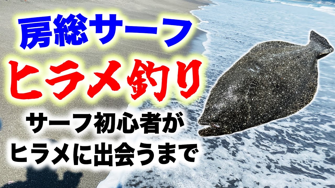 房総サーフヒラメ釣り - サーフ初心者がヒラメに出会うまで 『新シリーズサーフフィッシング編』 - ヒラメ シーバス マゴチ