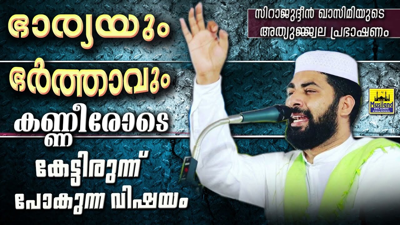 ഭാര്യയും ഭർത്താവും കണ്ണീരോടെ കേട്ടിരുന്ന് പോകുന്ന പ്രഭാഷണം | SIRAJUDEEN QASIMI NEW | Islamic Speech