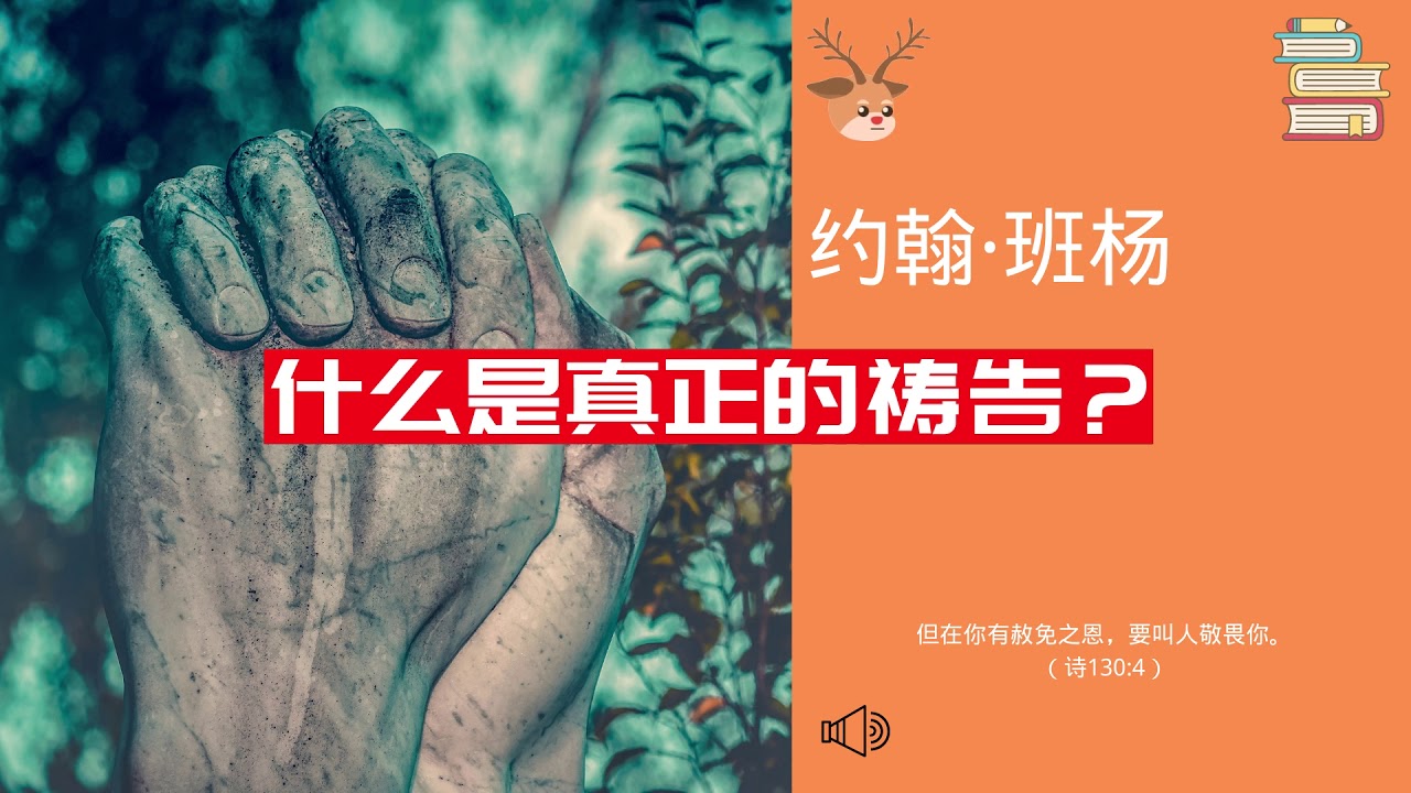 约翰·班杨：什么是真正的祷告？
