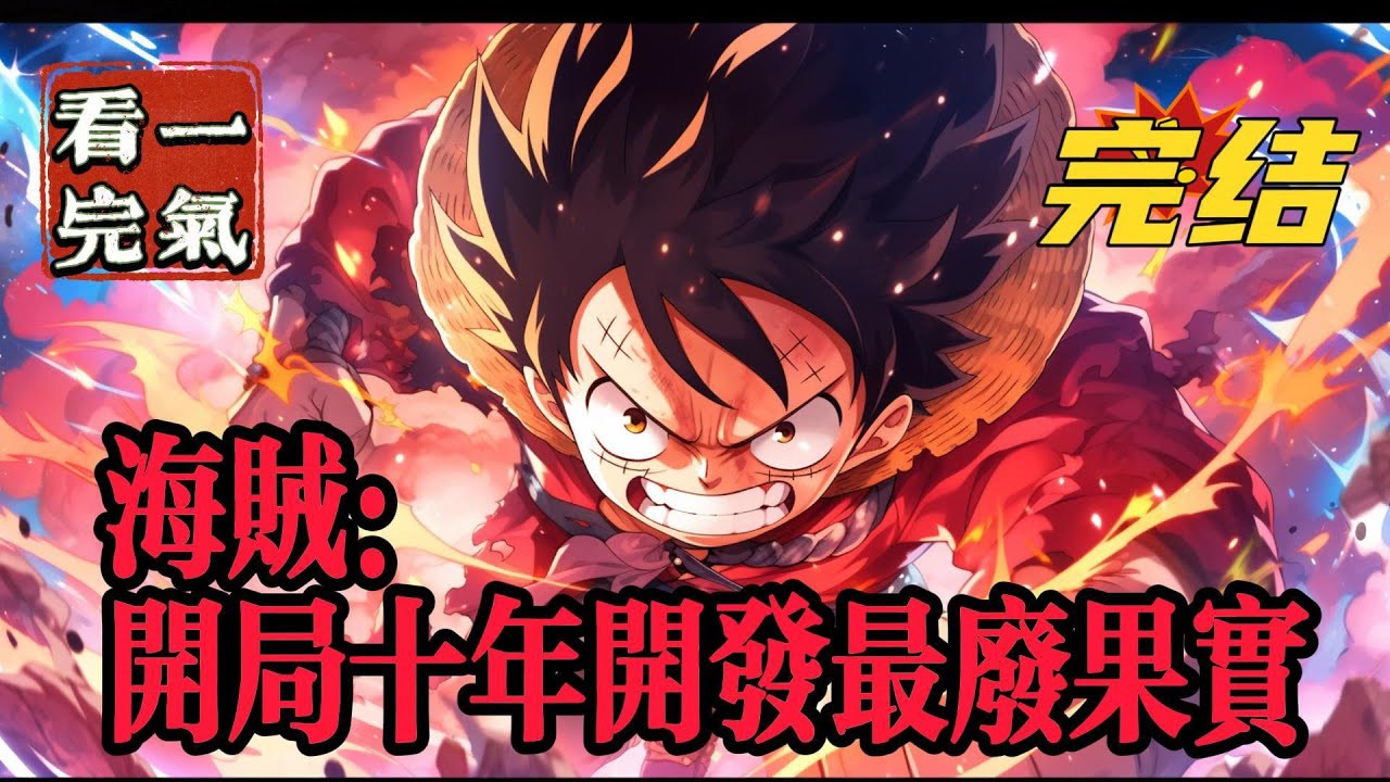 💥💥💥完结！《海贼：开局十年开发最废果实》没有废物的恶魔果实，只有废物的开发者！唐佑因为沉船事故来到海贼世界，吃下号称最废的恶魔果实。拥有站在顶峰的潜力#海贼王 #漫画解说#穿越#有声漫画#