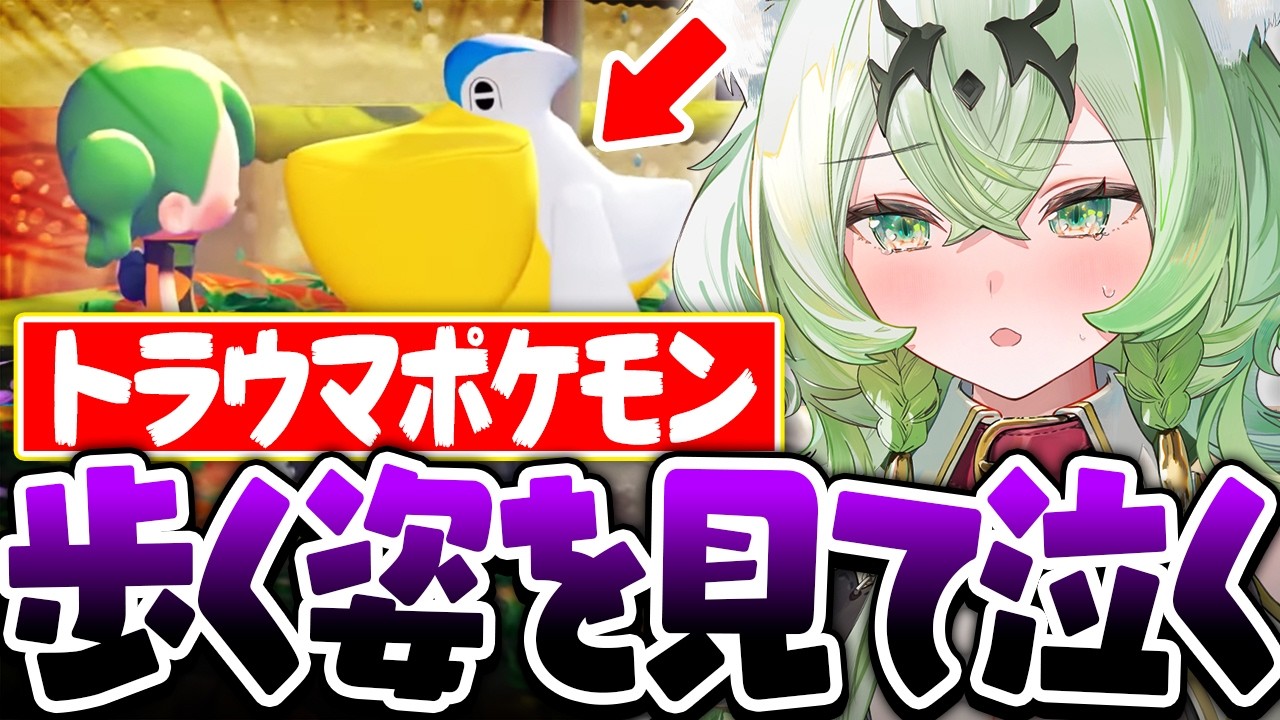 苦手なポケモンの歩き姿に涙を流すVtuber【天草アロマ/切り抜き】
