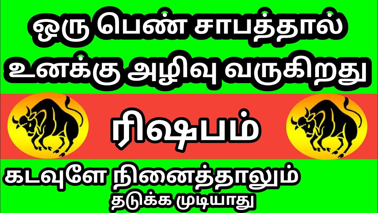 ரிஷபம் - ஒரு பெண் சாபத்தால் உனக்கு அழிவு வரப்போகிறது கடவுளே நினைத்தாலும் தடுக்க முடியாது 