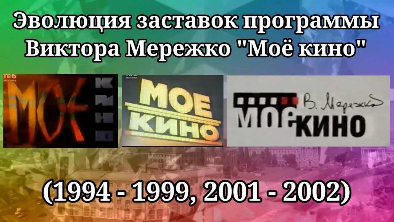 Эволюция заставок программы Виктора Мережко 