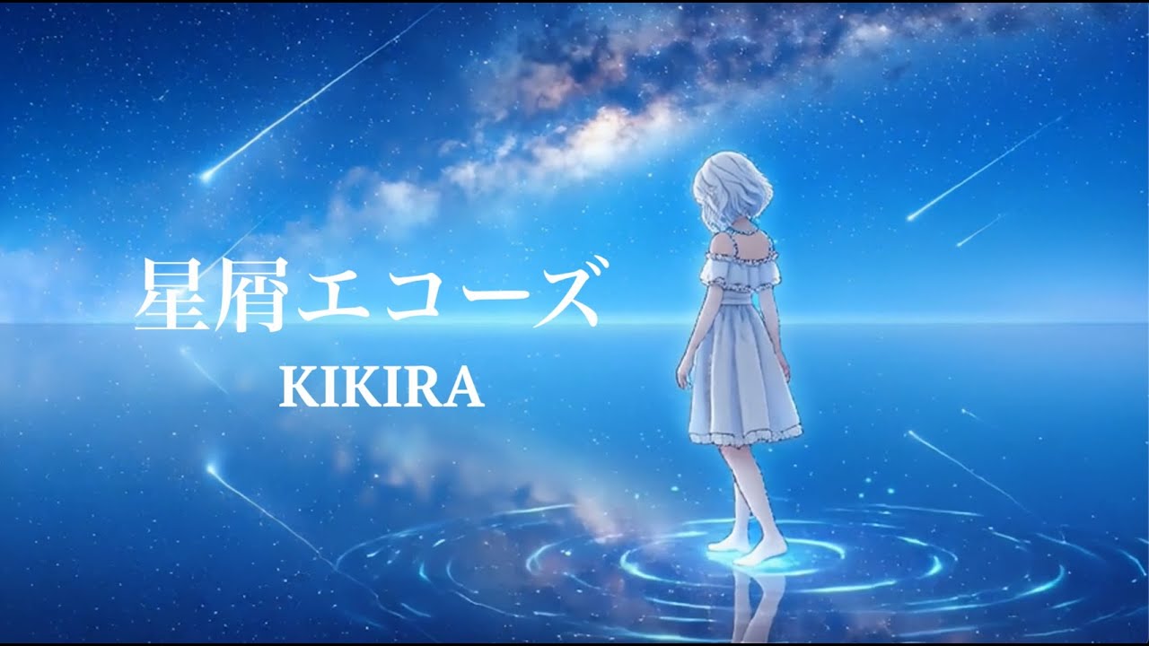 【大切な人へ】星屑エコーズ/KIKIRA〜切なさの果てに〜