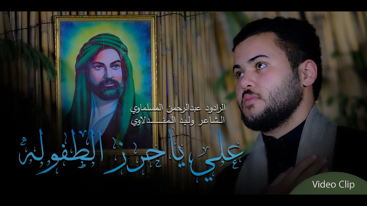 علي ياحرز الطفوله || عبدالرحمن المسلماوي