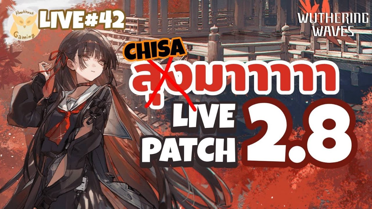 Live Patch 2.8 เชื่อว่ามีคนรอสาวอยู่ ฮั่นแน่! l Wuthering Waves Live42