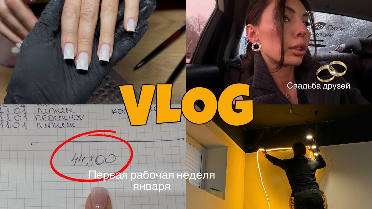 VLOG мастера маникюра/закончили ремонт/начало месяца, а уже заработала 45k/идем на свадьбу друзей