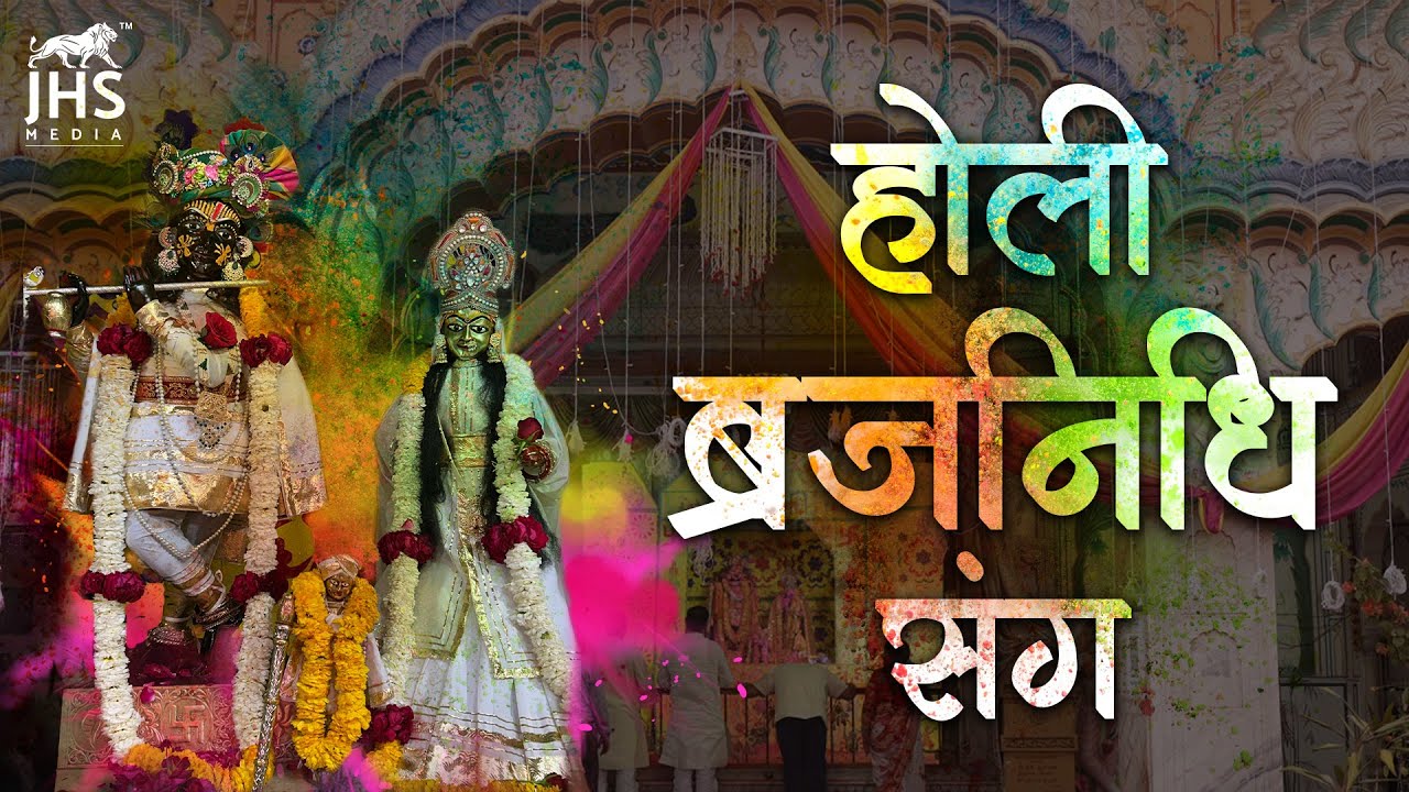 Faag Utsav | Shree Brij Nidhi Ji Mandir | Holi | JHS Media