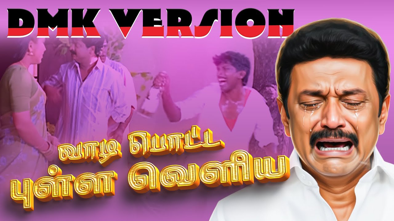 வாடி பொட்ட புள்ள வெளிய.. பொம்மை CM SONG..😂 | MK STALIN | VADIVELU | UDHAYANIDHI | DMK SONG