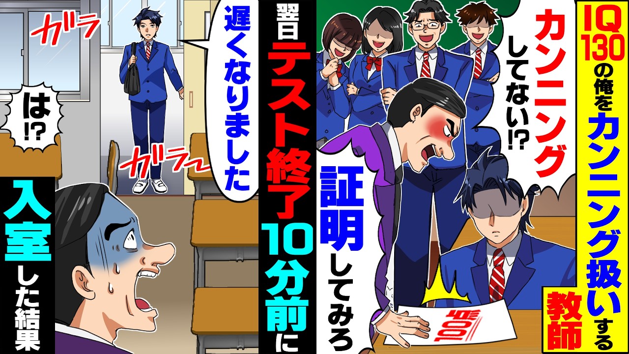 【スカッと】IQ130の俺の満点答案に教師「カンニングだろ！本当に実力なら証明してみろｗ」&rarr;翌日、テスト終了10分前に入室した結果&hellip;【漫画】【漫画動画】【アニメ】【スカッとする話】【2ch】
