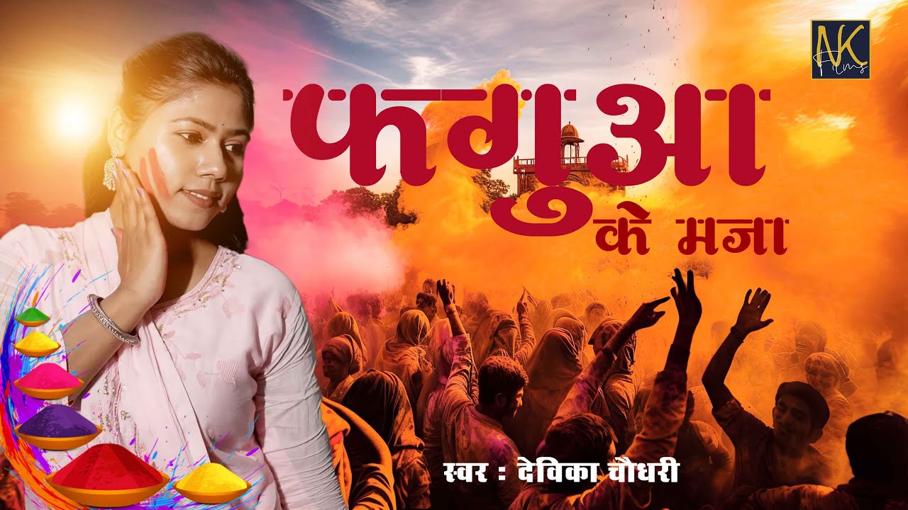 #video  FAGUA KE MAJA LA | Devika Chowdhury | Holi Song 2025