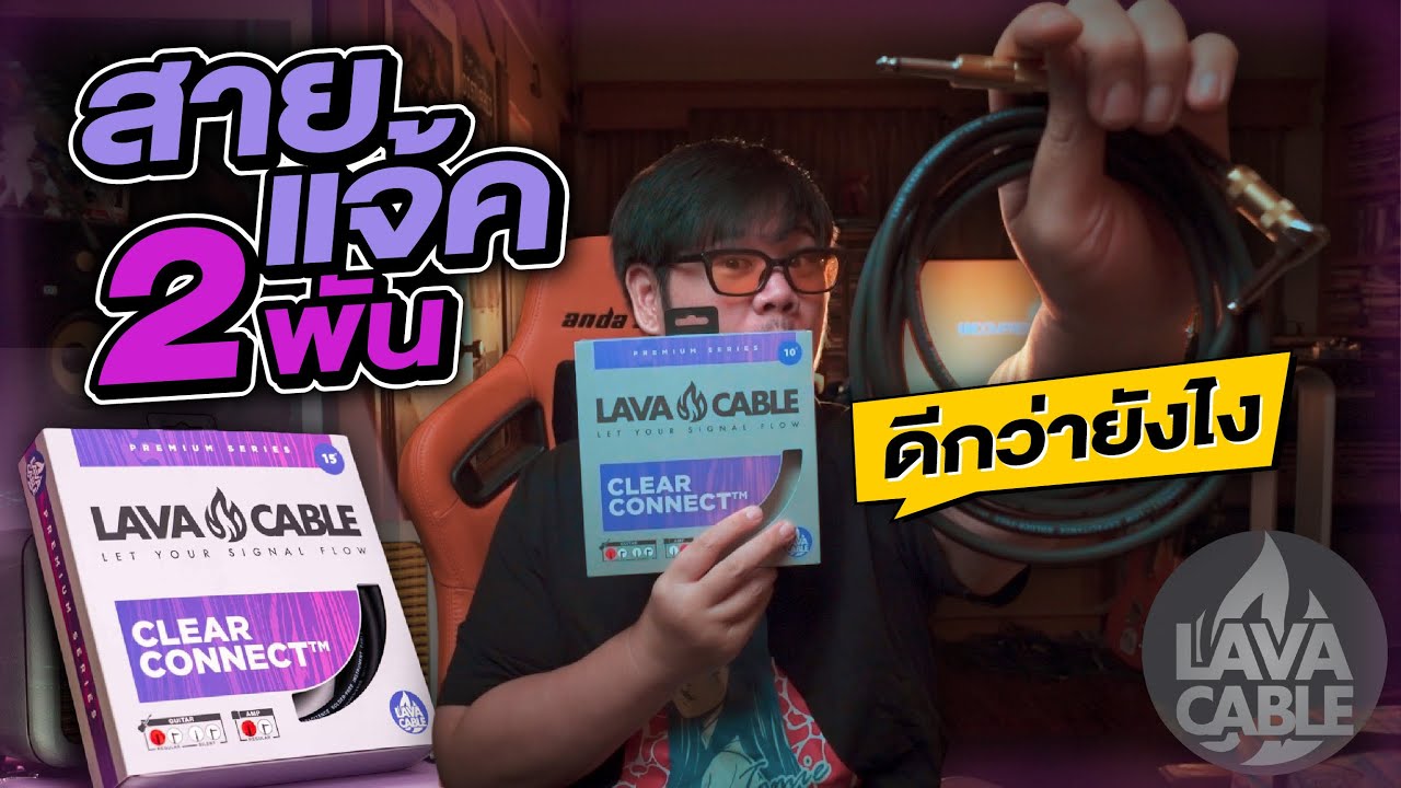 Lava Cable Clear Connect | สายแจ็คเสียงสะอาด “ฉ่ำ ใส เสียงเป็นลำ” คุ้มที่สุดในงบนี้?
