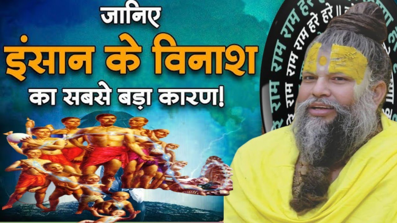 इंसान के विनाश का कारण। Premanand Maharaj ke pravachan