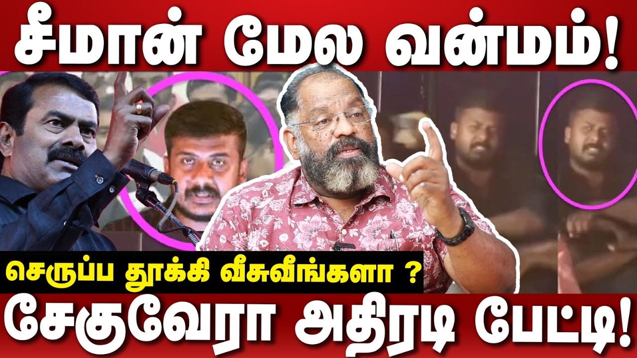 நாதக தான் மாற்று அரசியல் பேசுற ஒரே  கட்சி! Checuvera Jaishankar Heat Interview | Seeman | Ntk