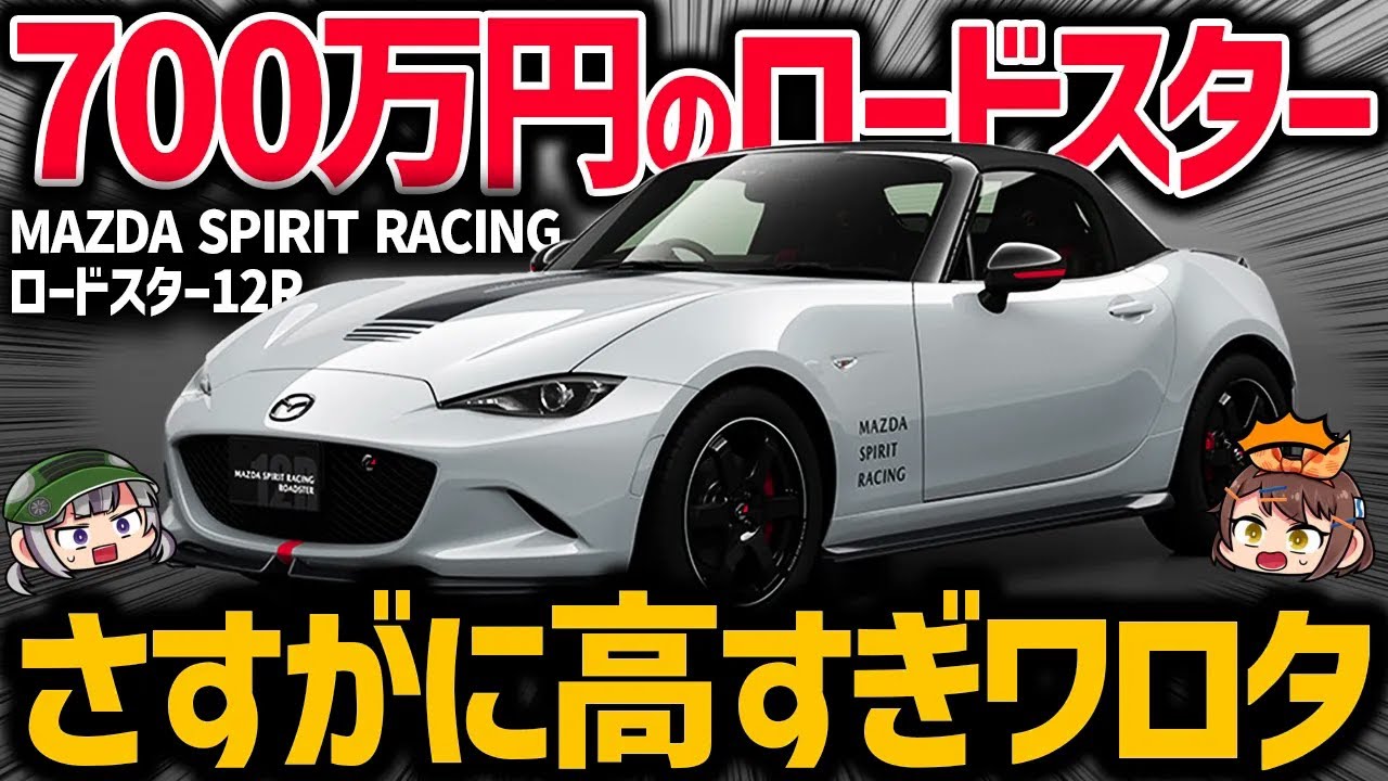 【注目の一台】本当に手作り！？200馬力仕様の「マツダスピリットレーシング・ロードスター12R」が期待値爆上がりな件【ゆっくり解説】